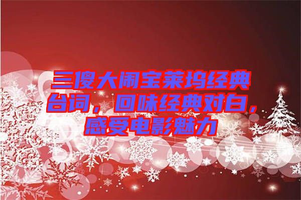 三傻大鬧寶萊塢經(jīng)典臺(tái)詞，回味經(jīng)典對(duì)白，感受電影魅力