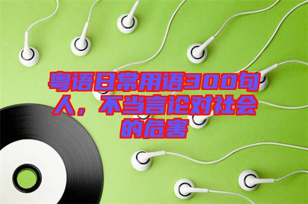 粵語日常用語300句人，不當言論對社會的危害