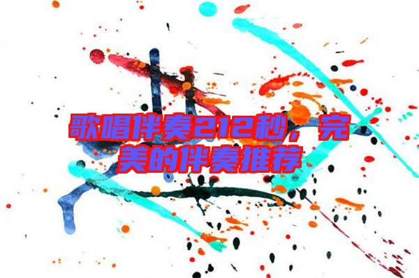 歌唱伴奏212秒，完美的伴奏推薦