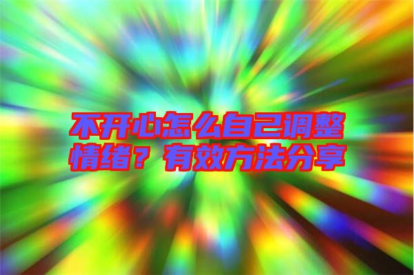 不開心怎么自己調(diào)整情緒？有效方法分享