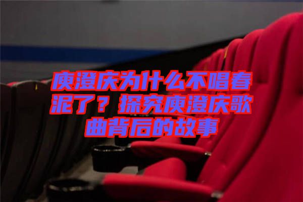 庾澄慶為什么不唱春泥了？探究庾澄慶歌曲背后的故事