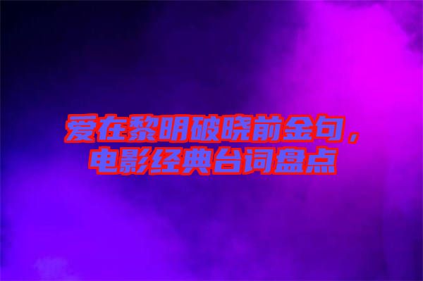 愛在黎明破曉前金句，電影經(jīng)典臺詞盤點