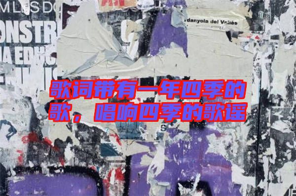 歌詞帶有一年四季的歌，唱響四季的歌謠