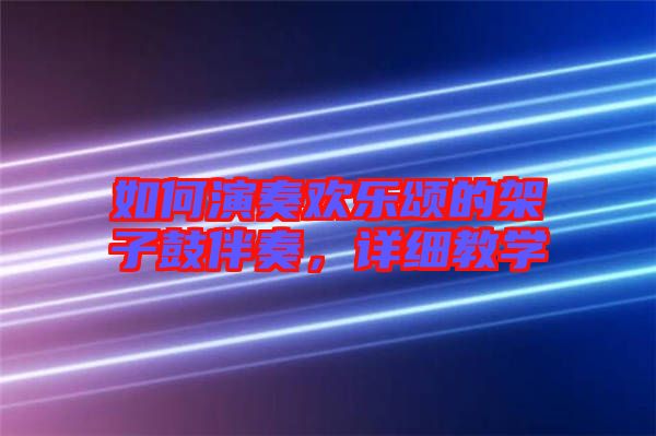 如何演奏歡樂頌的架子鼓伴奏，詳細(xì)教學(xué)
