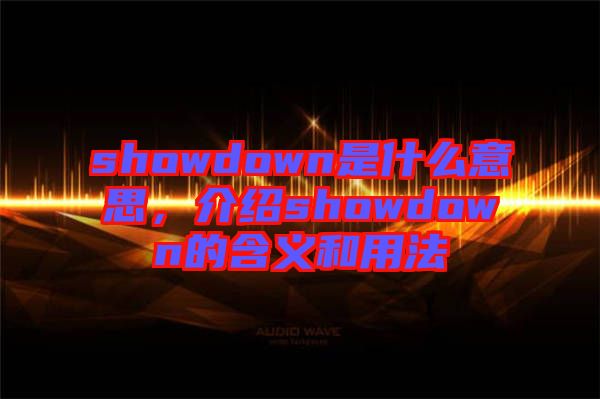 showdown是什么意思，介紹showdown的含義和用法