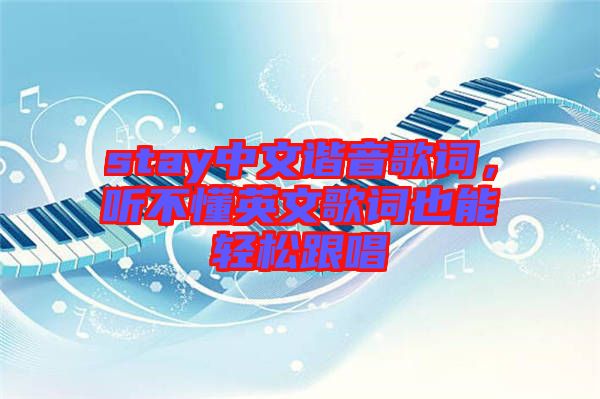 stay中文諧音歌詞，聽不懂英文歌詞也能輕松跟唱