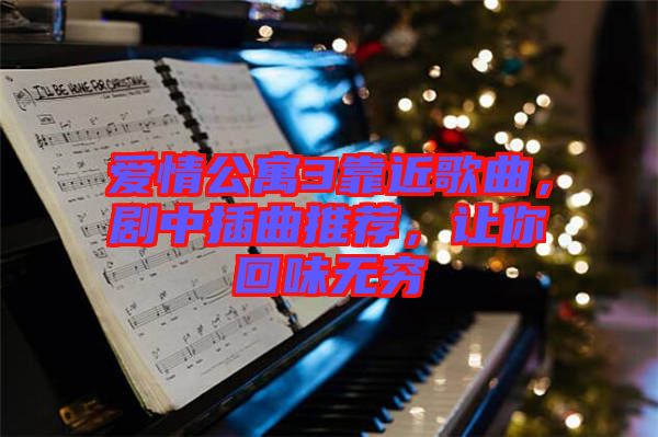 愛情公寓3靠近歌曲，劇中插曲推薦，讓你回味無窮