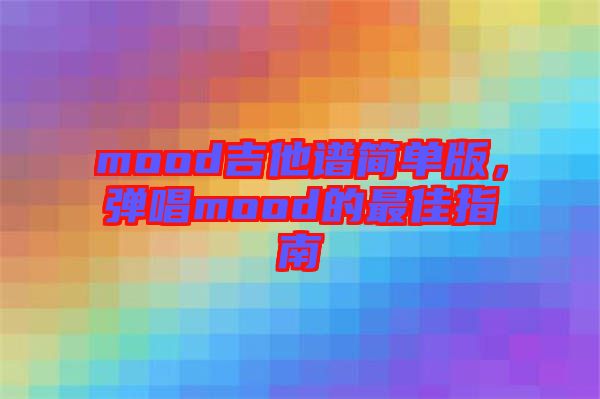 mood吉他譜簡單版，彈唱mood的最佳指南