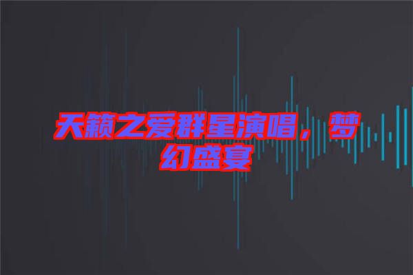天籟之愛群星演唱，夢幻盛宴