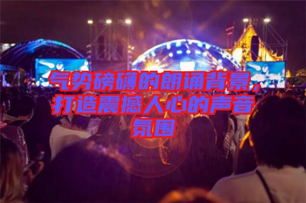 氣勢磅礴的朗誦背景，打造震撼人心的聲音氛圍