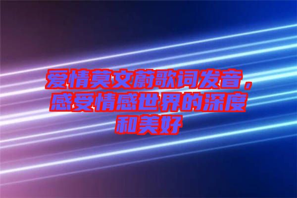 愛情莫文蔚歌詞發(fā)音，感受情感世界的深度和美好