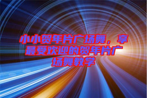 小小賀年片廣場舞，享最受歡迎的賀年片廣場舞教學