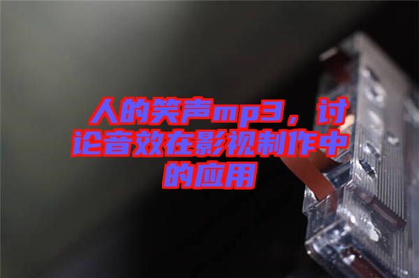 瘆人的笑聲mp3，討論音效在影視制作中的應(yīng)用