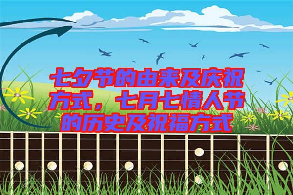 七夕節(jié)的由來及慶祝方式，七月七情人節(jié)的歷史及祝福方式