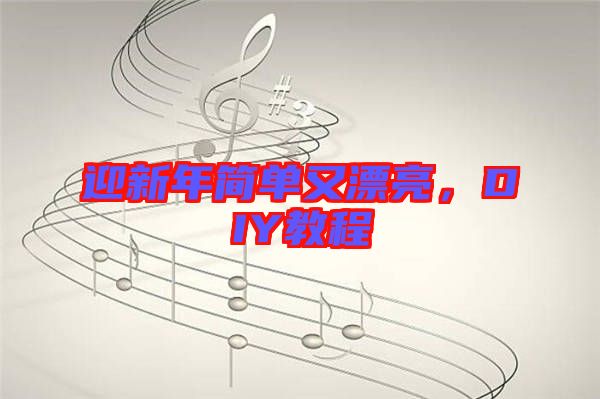 迎新年簡(jiǎn)單又漂亮，DIY教程