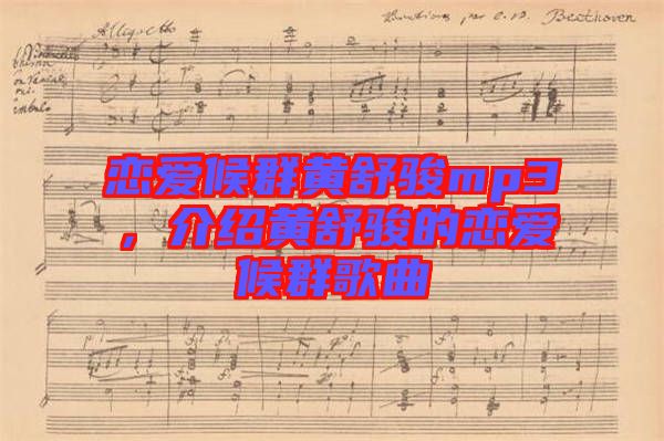 戀愛候群黃舒駿mp3，介紹黃舒駿的戀愛候群歌曲