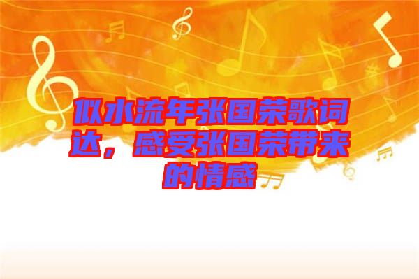 似水流年張國榮歌詞達(dá)，感受張國榮帶來的情感