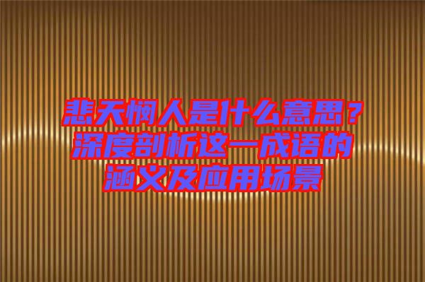 悲天憫人是什么意思？深度剖析這一成語的涵義及應用場景