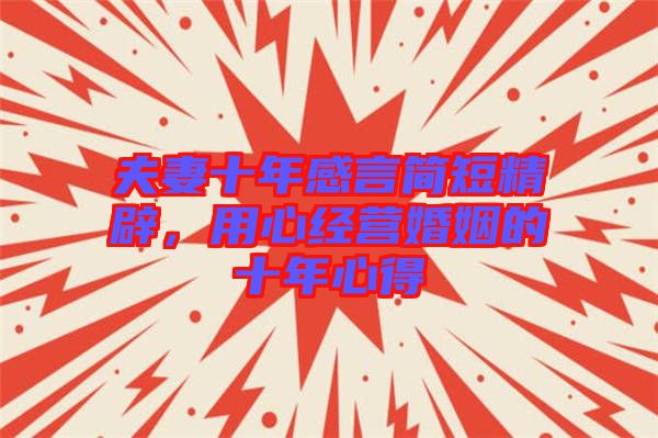 夫妻十年感言簡短精辟，用心經(jīng)營婚姻的十年心得