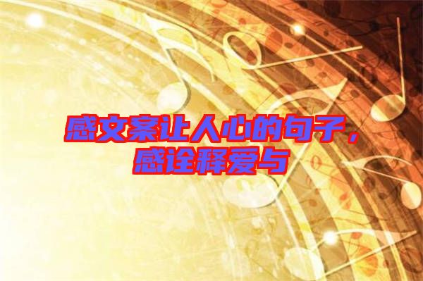 感文案讓人心的句子，感詮釋愛(ài)與