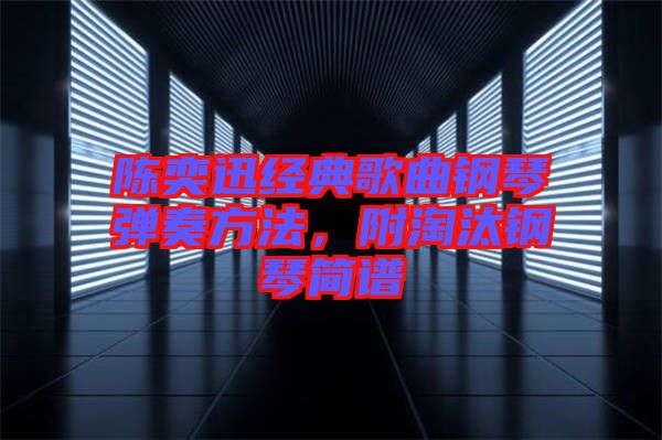 陳奕迅經(jīng)典歌曲鋼琴彈奏方法，附淘汰鋼琴簡(jiǎn)譜