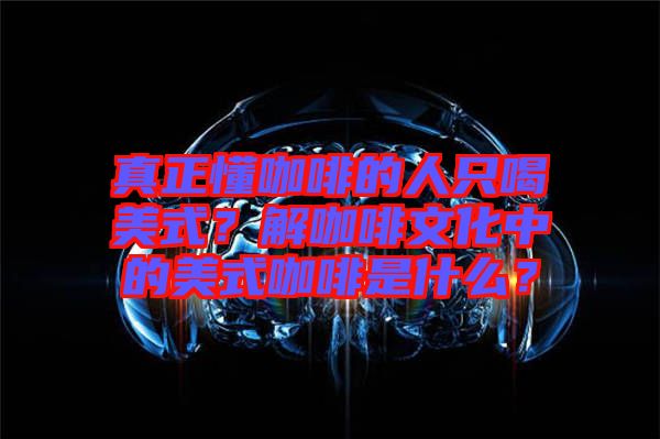 真正懂咖啡的人只喝美式？解咖啡文化中的美式咖啡是什么？