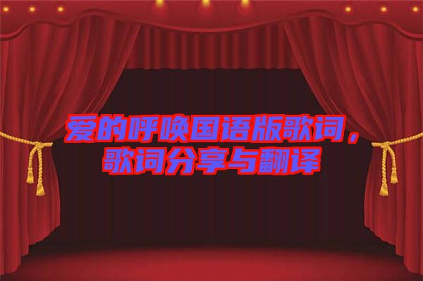 愛的呼喚國(guó)語(yǔ)版歌詞，歌詞分享與翻譯