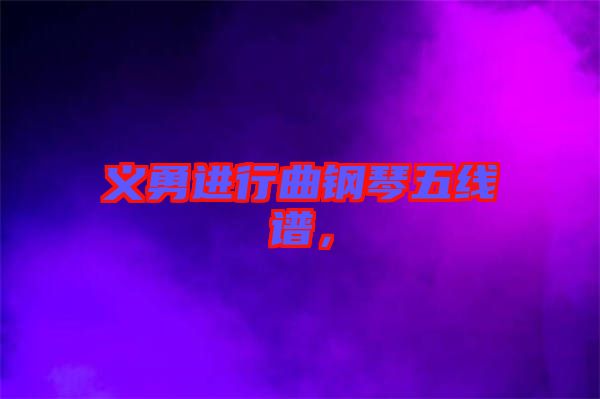 義勇進(jìn)行曲鋼琴五線譜，