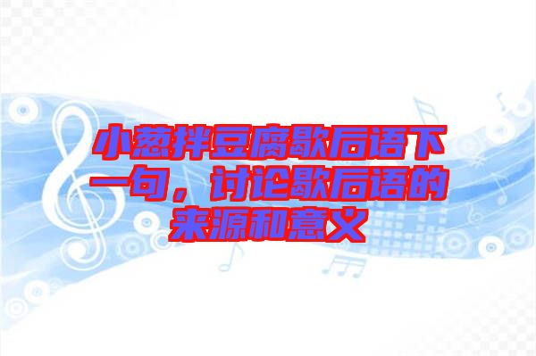小蔥拌豆腐歇后語(yǔ)下一句，討論歇后語(yǔ)的來源和意義