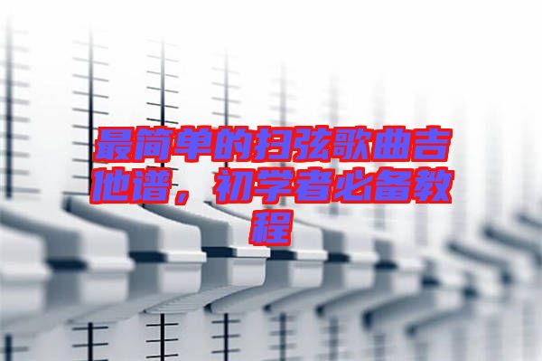 最簡(jiǎn)單的掃弦歌曲吉他譜，初學(xué)者必備教程