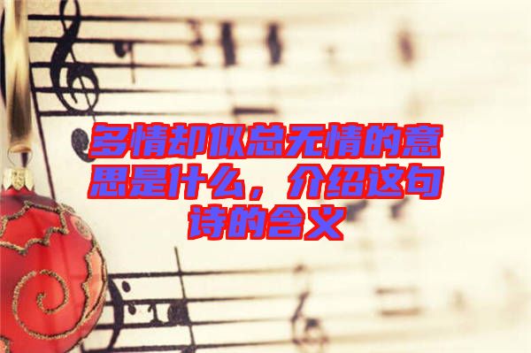多情卻似總無情的意思是什么，介紹這句詩的含義
