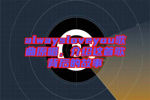 alwaysloveyou歌曲原唱，介紹這首歌背后的故事