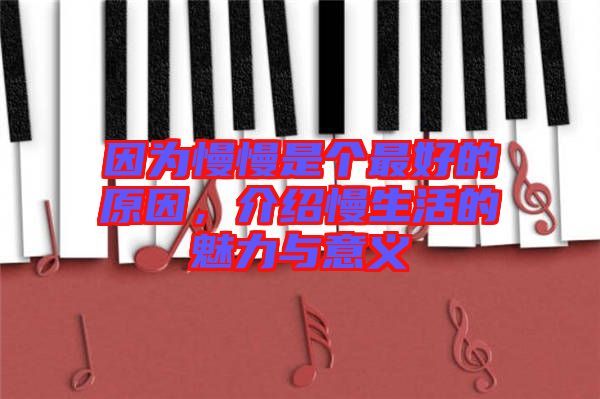 因為慢慢是個最好的原因，介紹慢生活的魅力與意義
