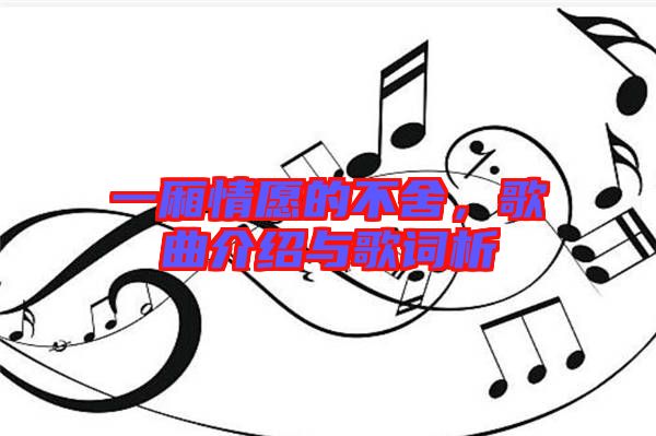 一廂情愿的不舍，歌曲介紹與歌詞析
