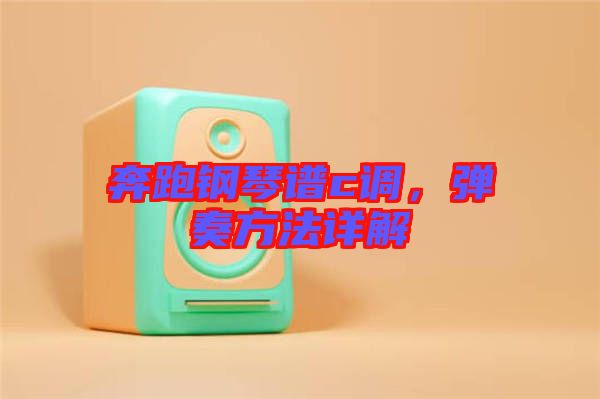 奔跑鋼琴譜c調(diào)，彈奏方法詳解