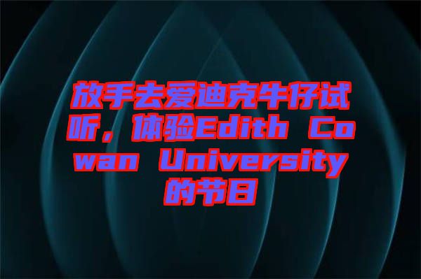 放手去愛迪克牛仔試聽，體驗Edith Cowan University的節(jié)日