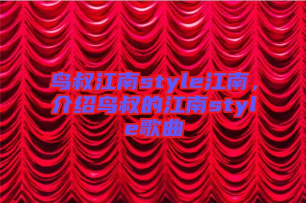 鳥叔江南style江南，介紹鳥叔的江南style歌曲