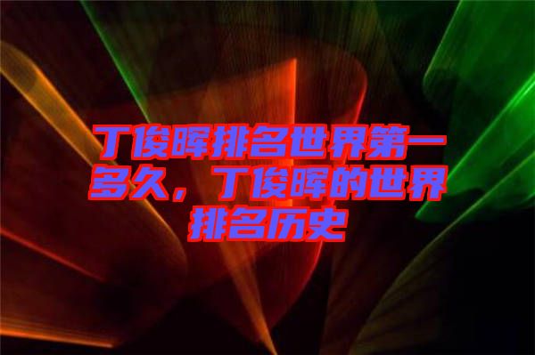 丁俊暉排名世界第一多久，丁俊暉的世界排名歷史