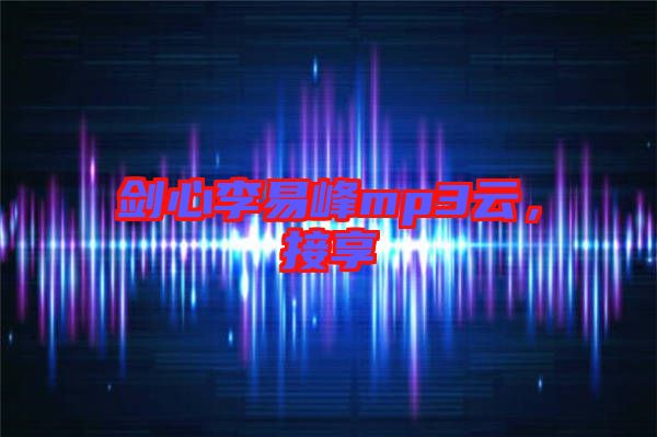 劍心李易峰mp3云，接享