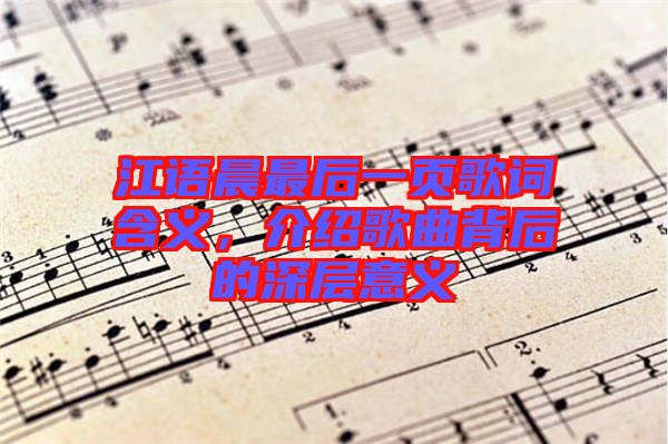 江語晨最后一頁歌詞含義，介紹歌曲背后的深層意義