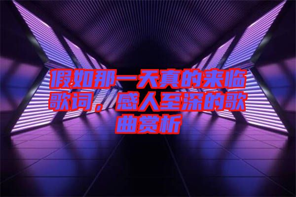 假如那一天真的來臨歌詞，感人至深的歌曲賞析