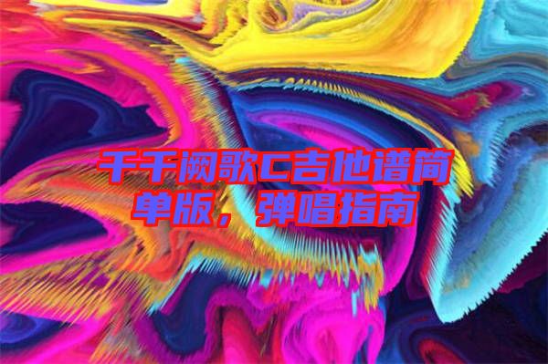 千千闕歌C吉他譜簡(jiǎn)單版，彈唱指南