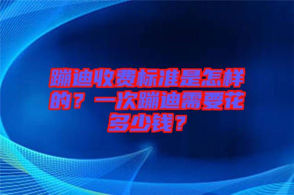 蹦迪收費標(biāo)準(zhǔn)是怎樣的？一次蹦迪需要花多少錢？