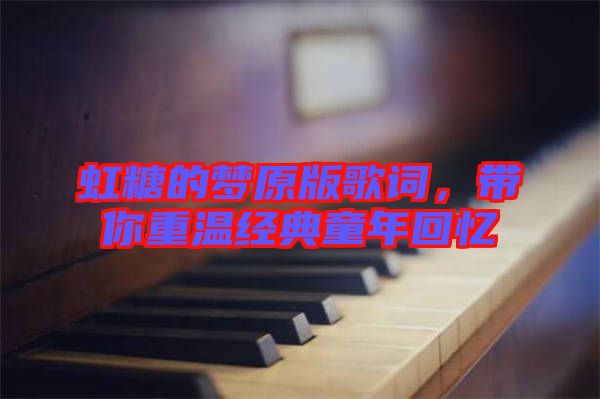虹糖的夢(mèng)原版歌詞，帶你重溫經(jīng)典童年回憶