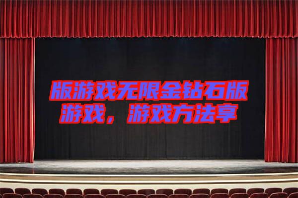版游戲無(wú)限金鉆石版游戲，游戲方法享