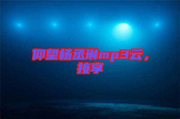 仰望楊丞琳mp3云，接享