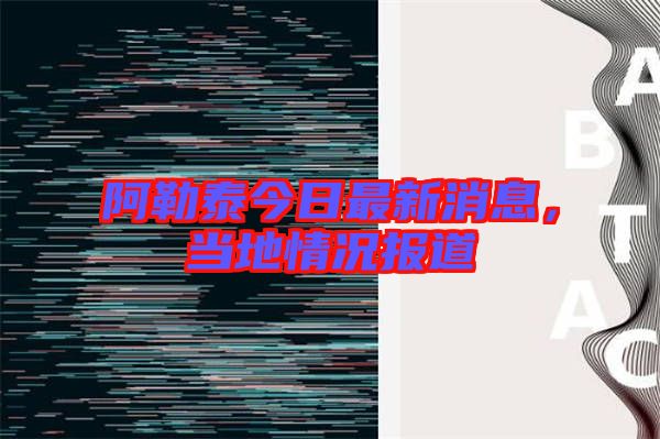 阿勒泰今日最新消息，當(dāng)?shù)厍闆r報(bào)道