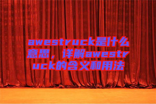 awestruck是什么意思，詳解awestruck的含義和用法