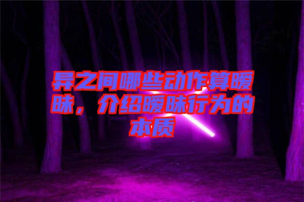 異之間哪些動(dòng)作算曖昧，介紹曖昧行為的本質(zhì)