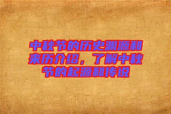 中秋節(jié)的歷史淵源和來歷介紹，了解中秋節(jié)的起源和傳說